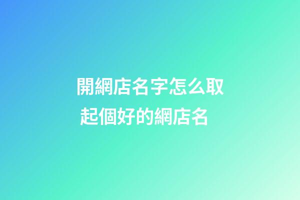 開網店名字怎么取 起個好的網店名